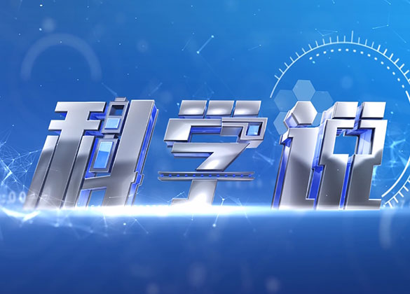 科學說播出版 第一期