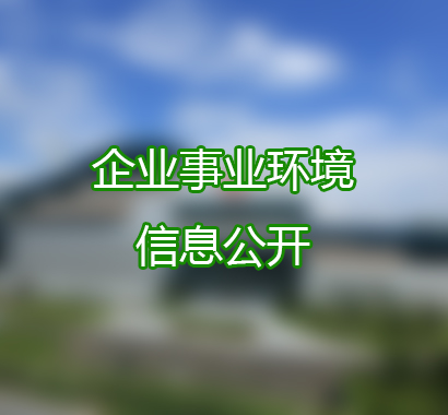 陽新深能僑銀環(huán)保有限公司清潔生產審核信息公示